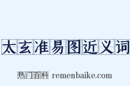 太玄准易图近义词是什么意思的图片
